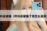 开抖店被骗（开抖店被骗了钱怎么追回来）