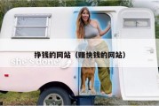 挣钱的网站（赚快钱的网站）