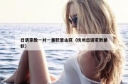 日语家教一对一兼职萧山区（杭州日语家教兼职）