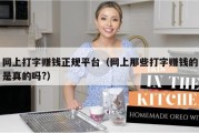 网上打字赚钱正规平台（网上那些打字赚钱的是真的吗?）