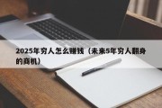 2025年穷人怎么赚钱（未来5年穷人翻身的商机）