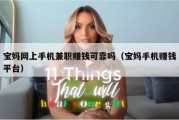 宝妈网上手机兼职赚钱可靠吗（宝妈手机赚钱平台）