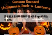 高省官方邀请码获取教程（高省app的佣金可靠吗）