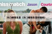 冷门赚钱生意（冷门赚钱生意好做吗）