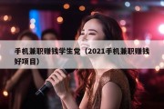 手机兼职赚钱学生党（2021手机兼职赚钱好项目）