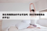 做任务赚佣金的平台可信吗（做任务赚赚佣金的平台）