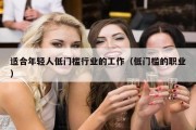 适合年轻人低门槛行业的工作（低门槛的职业）