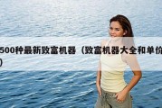 500种最新致富机器（致富机器大全和单价）