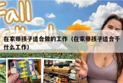 在家带孩子适合做的工作（在家带孩子适合干什么工作）