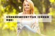 在家就能做的兼职在哪个平台找（在家就能做得兼职）