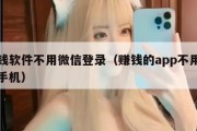赚钱软件不用微信登录（赚钱的app不用绑定手机）