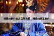 赚钱的软件官方正版免费（赚钱的真正软件）