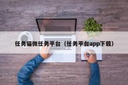 任务猫微任务平台（任务平台app下载）