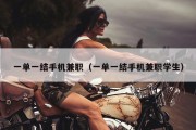 一单一结手机兼职（一单一结手机兼职学生）