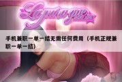 手机兼职一单一结无需任何费用（手机正规兼职一单一结）