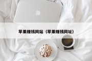苹果赚钱网站（苹果赚钱网址）