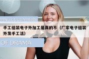 手工组装电子外加工是真的不（厂家电子组装外发手工活）