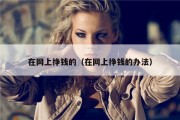 在网上挣钱的（在网上挣钱的办法）