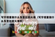 写字楼里做什么生意比较火爆（写字楼里做什么生意比较火爆呢）