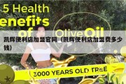 凯辉便利店加盟官网（凯辉便利店加盟费多少钱）