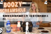 有那些在家做的兼职工作（在家可做的兼职工作）