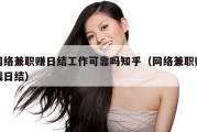 网络兼职赚日结工作可靠吗知乎（网络兼职赚钱日结）