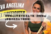 赏帮赚app苹果手机怎么下载（赏帮赚app苹果手机怎么下载安装）