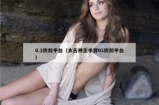 0.1折扣平台（太古神王手游01折扣平台）