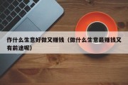 作什么生意好做又赚钱（做什么生意最赚钱又有前途呢）