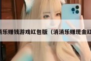 消消乐赚钱游戏红包版（消消乐赚现金红包）