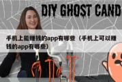 手机上能赚钱的app有哪些（手机上可以赚钱的app有哪些）