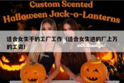 适合女生干的工厂工作（适合女生进的厂上万的工资）