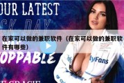 在家可以做的兼职软件（在家可以做的兼职软件有哪些）