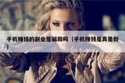 手机赚钱的副业是骗局吗（手机赚钱是真是假）