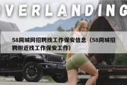 58同城网招聘找工作保安信息（58同城招聘附近找工作保安工作）
