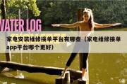 家电安装维修接单平台有哪些（家电维修接单app平台哪个更好）