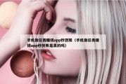 手机做任务赚钱app秒到账（手机做任务赚钱app秒到账是真的吗）