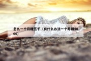 怎么一个月赚五千（有什么办法一个月赚5000）