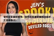 宝妈在家兼职赚钱（宝妈在家兼职赚钱日结手工活串珠子）