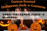 导师教你一天赚几百是真的吗（不用投资一天赚200导师微信）