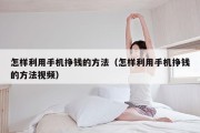 怎样利用手机挣钱的方法（怎样利用手机挣钱的方法视频）