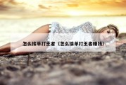 怎么接单打王者（怎么接单打王者赚钱）
