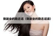 做副业的励志话（做副业的励志话语）