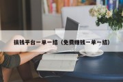 搞钱平台一单一结（免费赚钱一单一结）