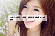宝妈群闲置群二维码（宝妈闲置群群主怎么赚钱）