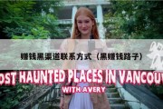 赚钱黑渠道联系方式（黑赚钱路子）