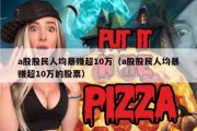 a股股民人均暴赚超10万（a股股民人均暴赚超10万的股票）