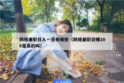 网络兼职日入一百有哪些（网络兼职日赚200是真的吗）