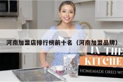 河南加盟店排行榜前十名（河南加盟品牌）