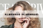 网上兼职挣钱日结（网上兼职赚钱日结）